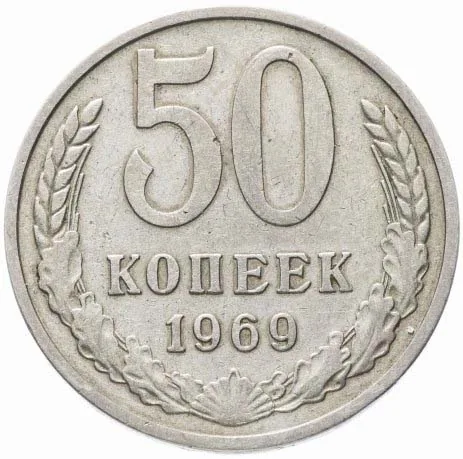 50 копеек, 1969, фото 2