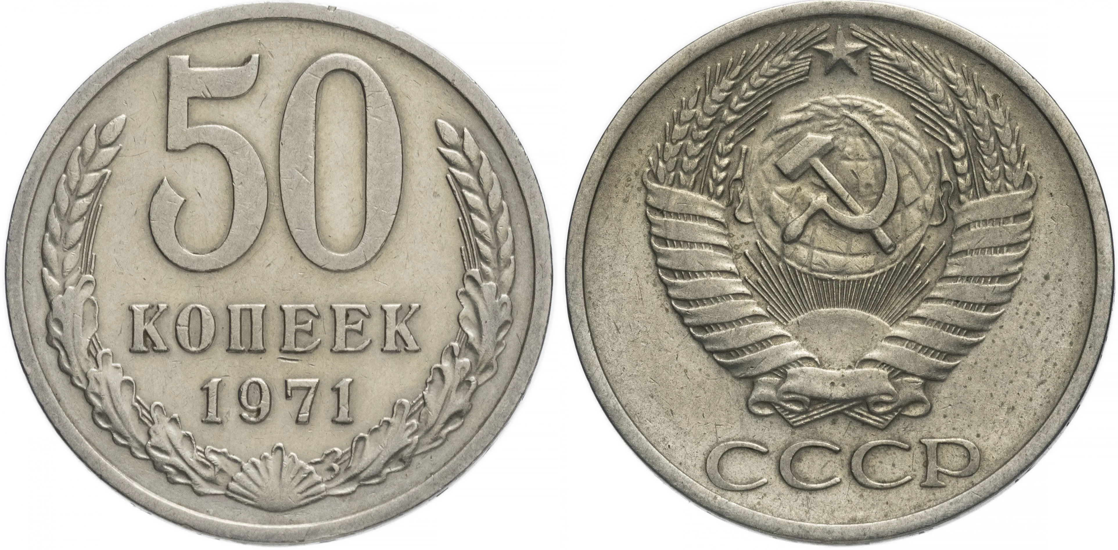 50 копеек, 1971, фото 1