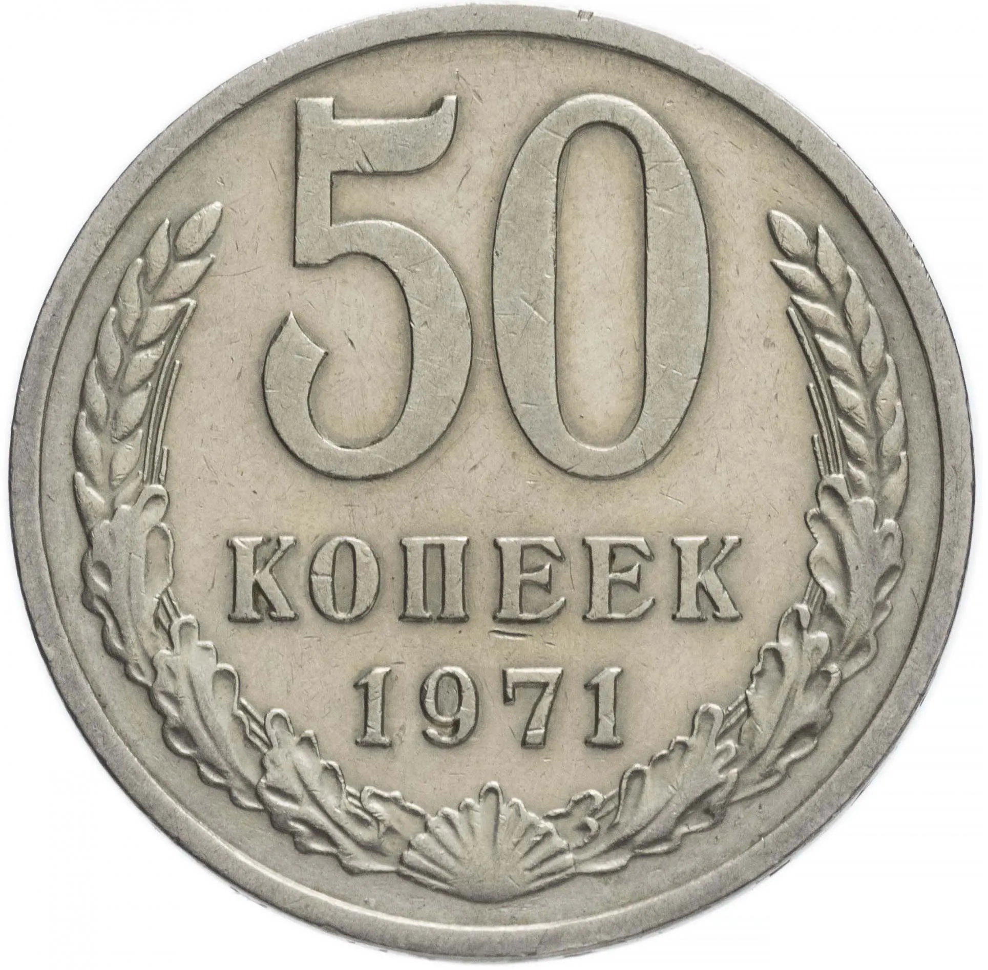 50 копеек, 1971, фото 2
