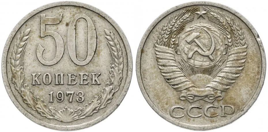 50 копеек, 1973, фото 1