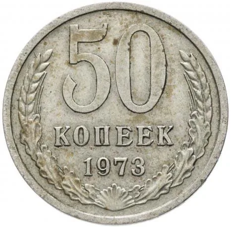 50 копеек, 1973, фото 2