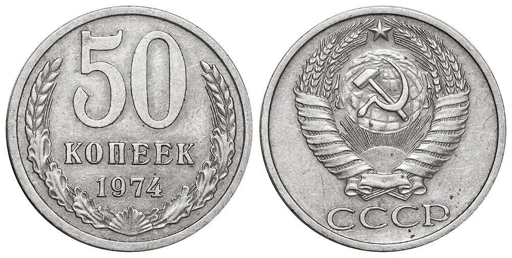 50 копеек, 1974, фото 1