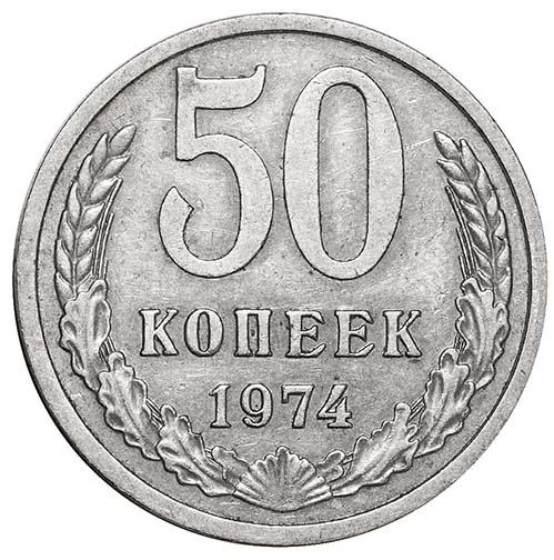 50 копеек, 1974, фото 2