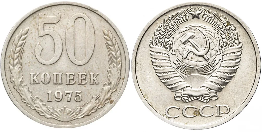 50 копеек, 1975, фото 1