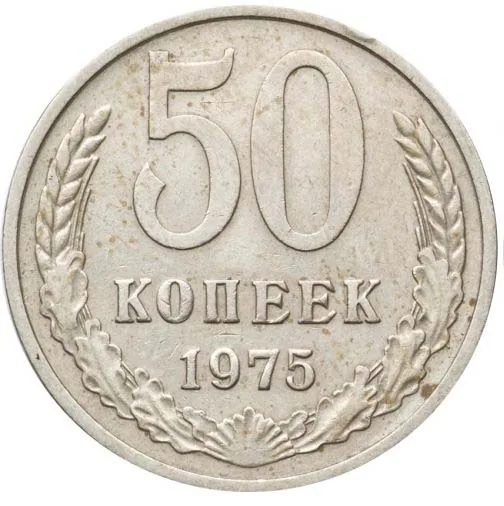 50 копеек, 1975, фото 2