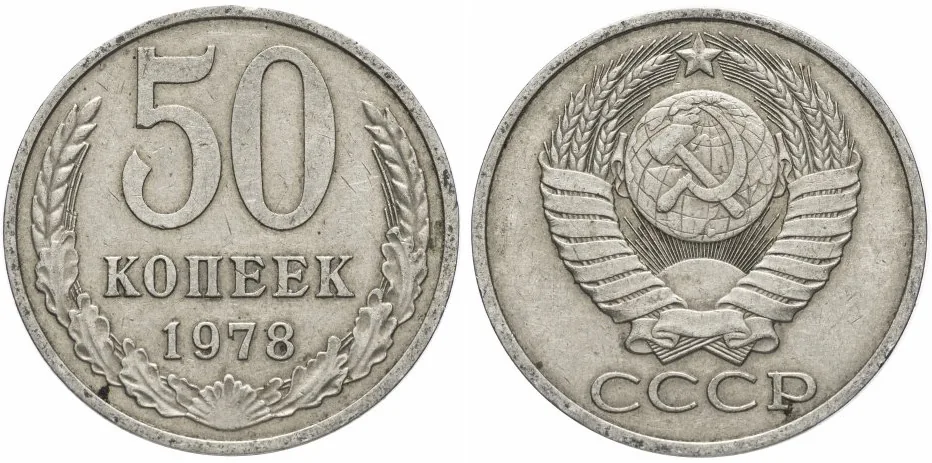50 копеек, 1978, фото 1