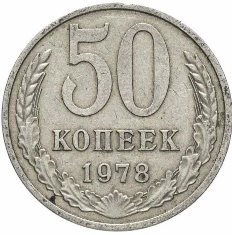 50 копеек, 1978, фото 2