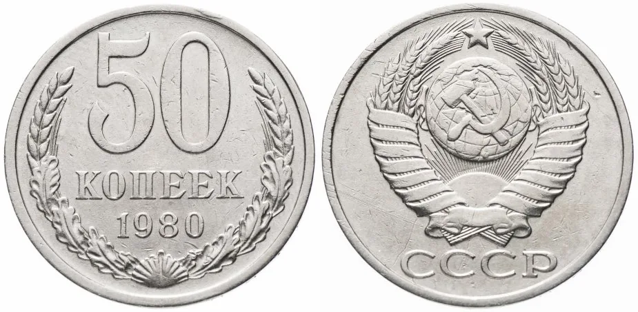 50 копеек, 1980, фото 1