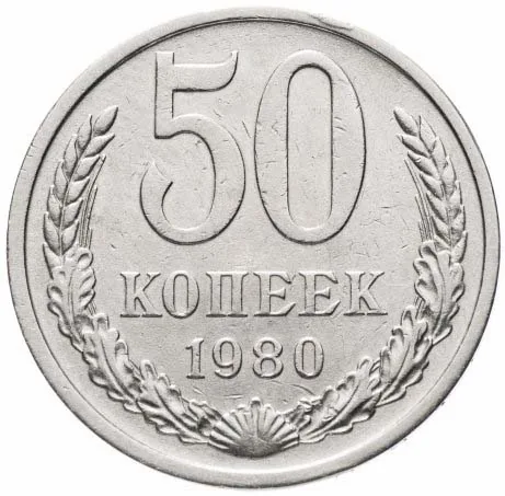 50 копеек, 1980, фото 2
