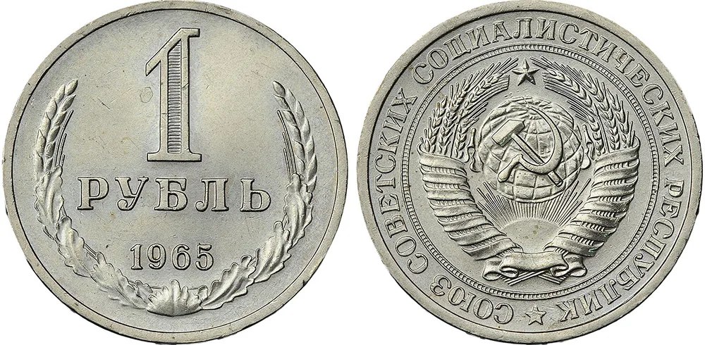 1 рубль, 1965, фото 1