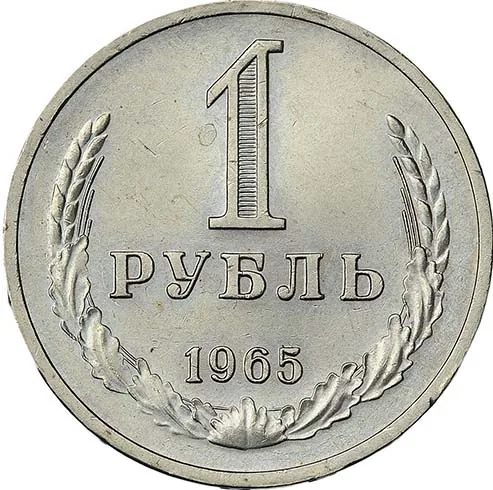 1 рубль, 1965, фото 2