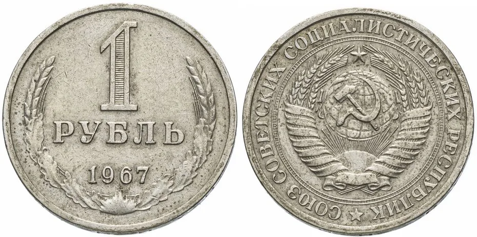 1 рубль, 1967, фото 1