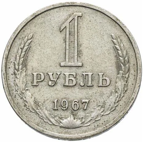 1 рубль, 1967, фото 2