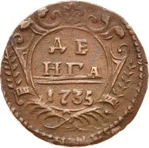 Денга, 1735, фото 2