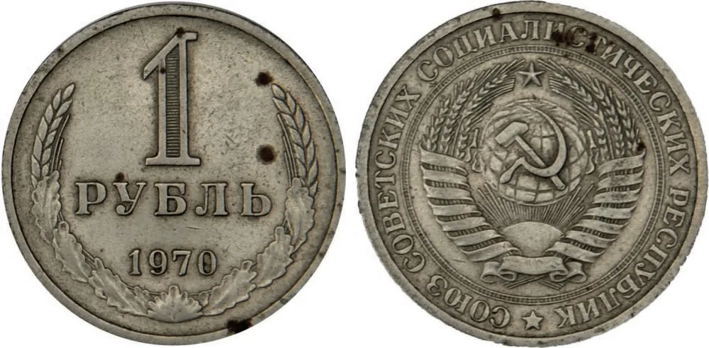 1 рубль, 1970, фото 1