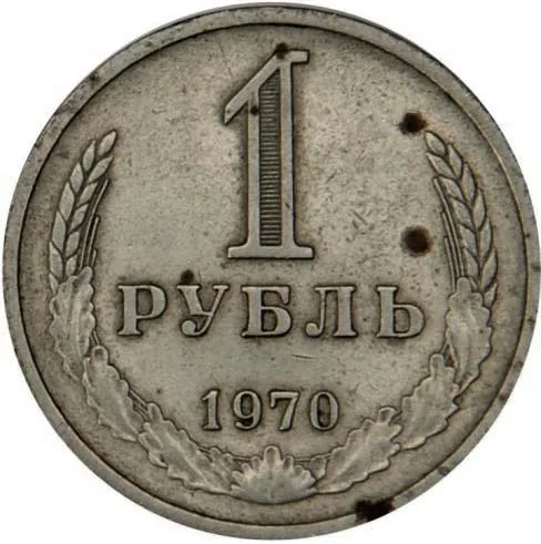 1 рубль, 1970, фото 2
