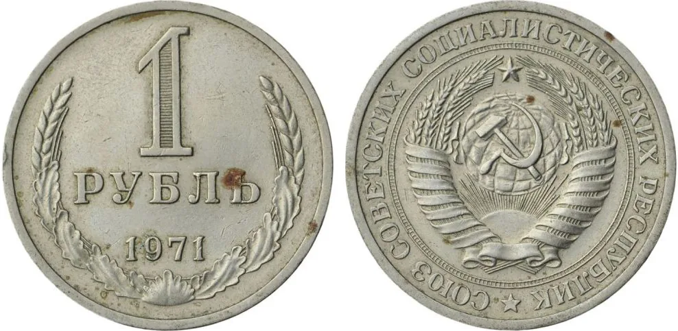 1 рубль, 1971, фото 1