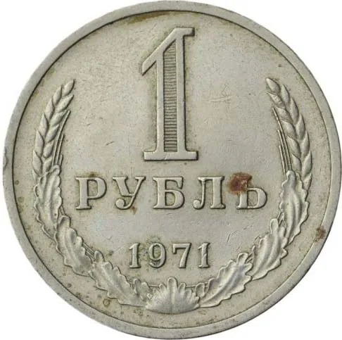 1 рубль, 1971, фото 2