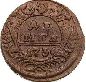 Денга, 1736, фото 2