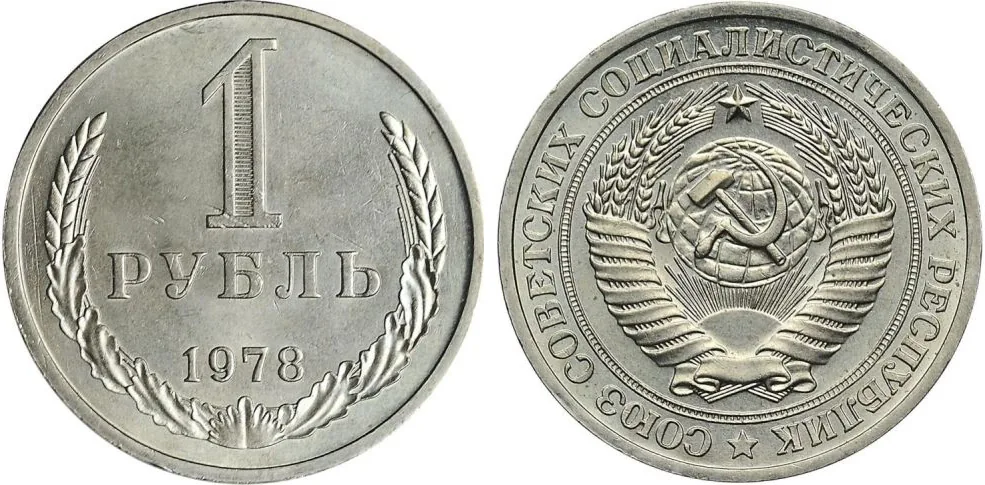 1 рубль, 1978, фото 1
