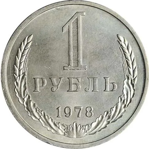 1 рубль, 1978, фото 2