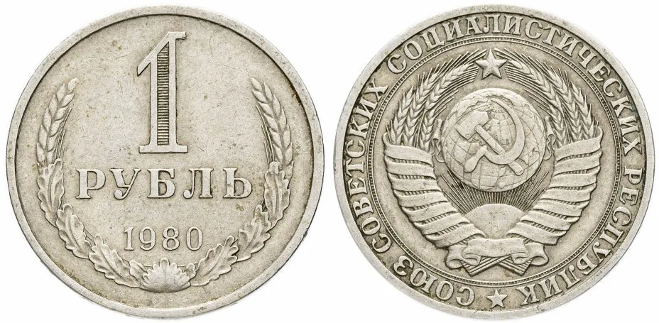 1 рубль, 1980, фото 1