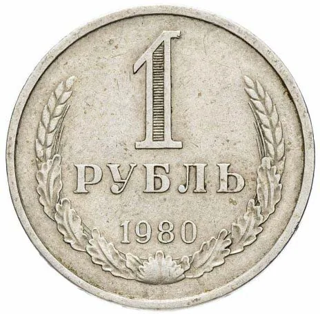 1 рубль, 1980, фото 2