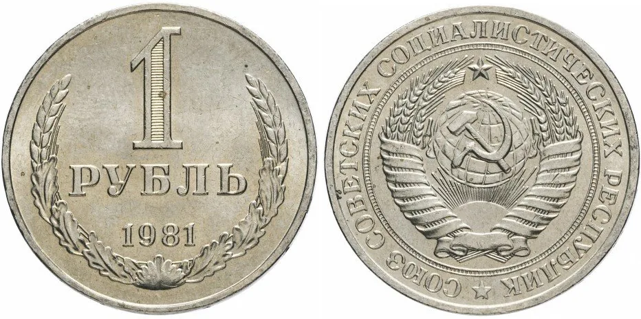 1 рубль, 1981, фото 1