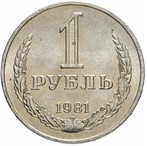 1 рубль, 1981, фото 2