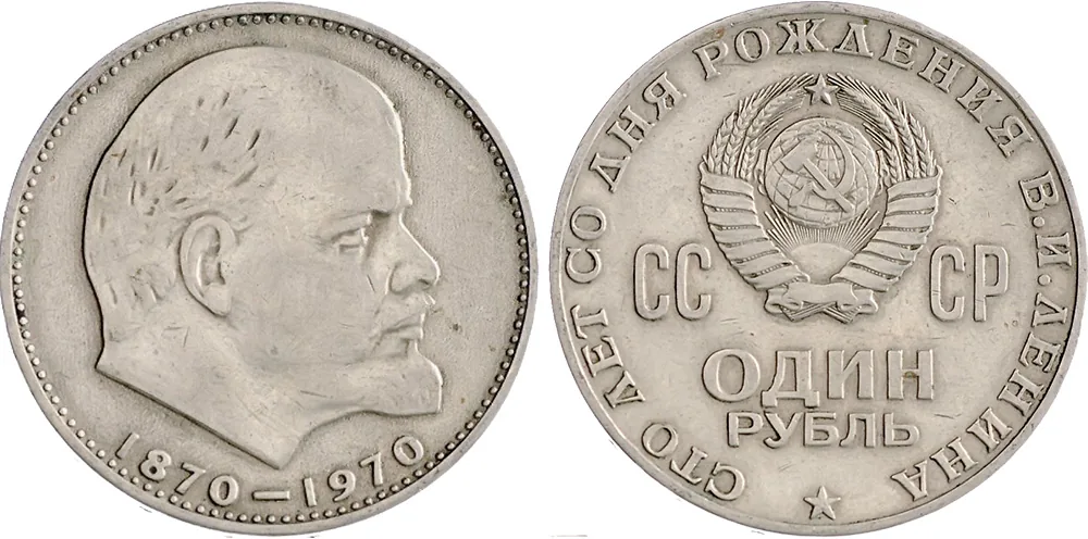 1 рубль (Юбилейный), 1970, фото 1