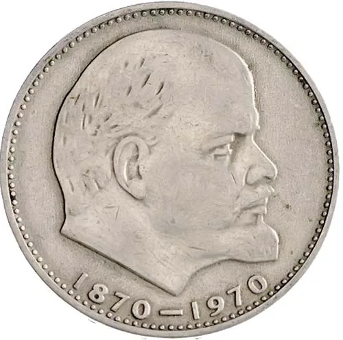 1 рубль (Юбилейный), 1970, фото 2