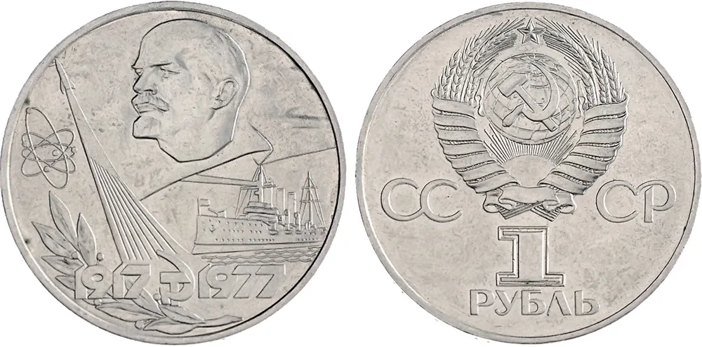 1 рубль (Юбилейный), 1977, фото 1