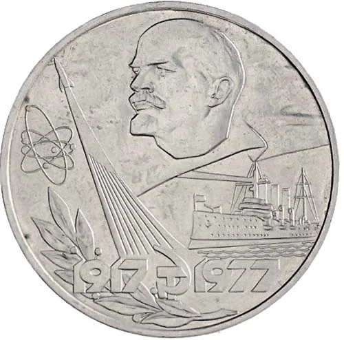 1 рубль (Юбилейный), 1977, фото 2
