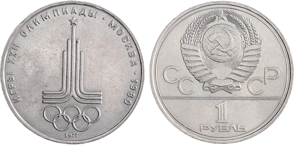 1 рубль (Юбилейный), 1977, фото 1