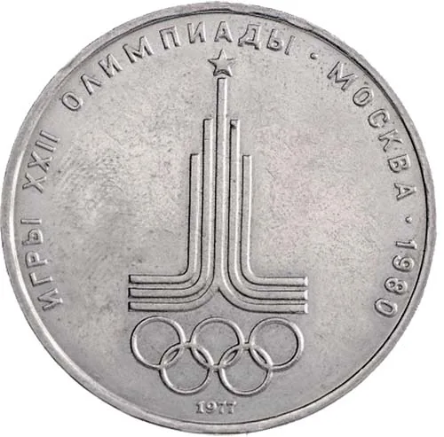1 рубль (Юбилейный), 1977, фото 2