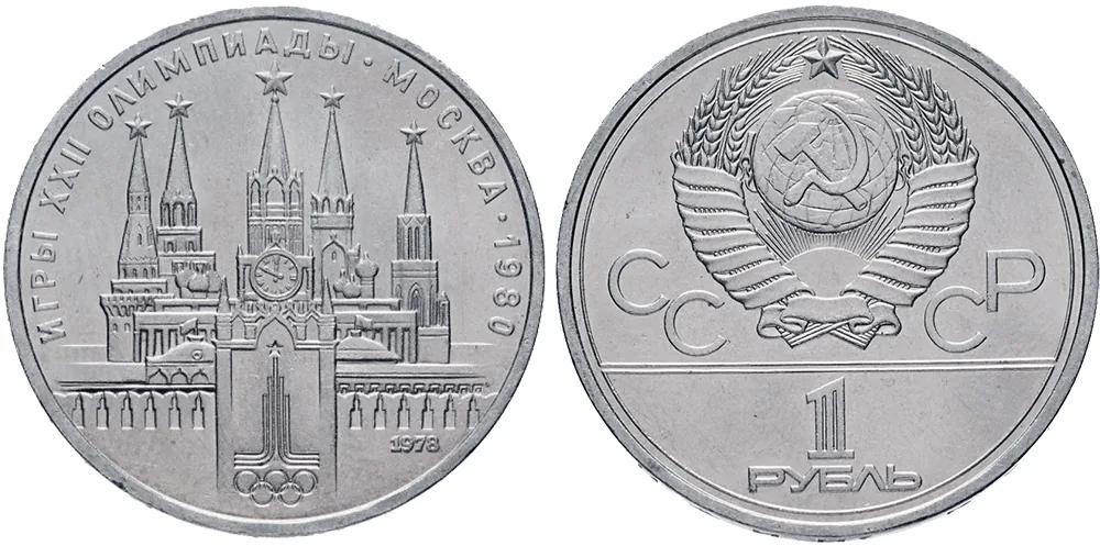 1 рубль (Юбилейный), 1978, фото 1