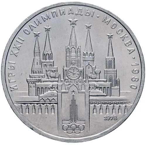 1 рубль (Юбилейный), 1978, фото 2