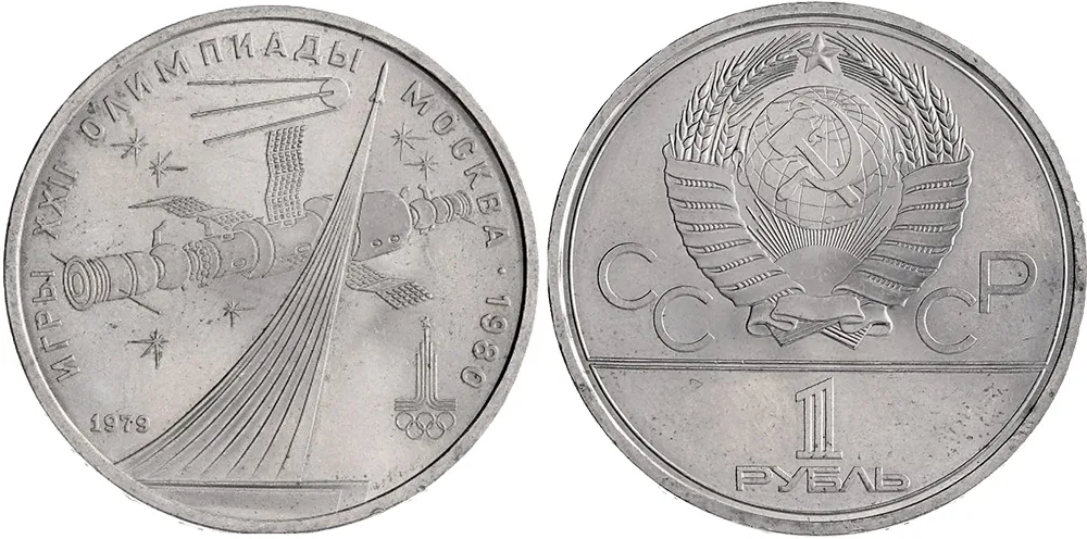 1 рубль (Юбилейный), 1979, фото 1