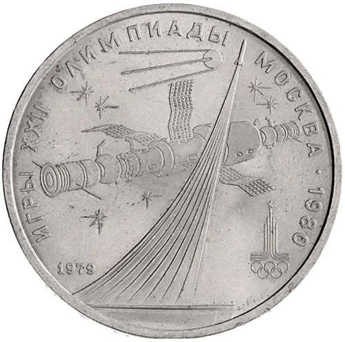 1 рубль (Юбилейный), 1979, фото 2