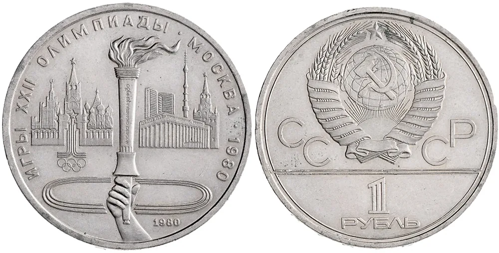 1 рубль (Юбилейный), 1980, фото 1