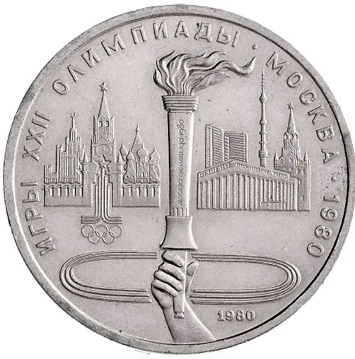 1 рубль (Юбилейный), 1980, фото 2