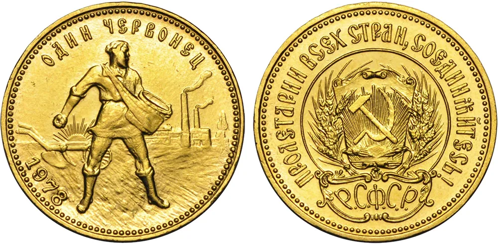 Один червонец, 1978, фото 1