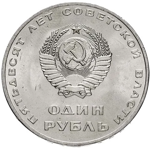 Серия "50 лет Советской власти", 1967, фото 2