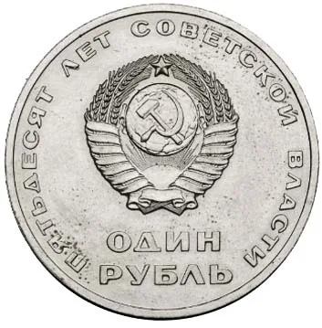 Серия "50 лет Советской власти", 1967, фото 2