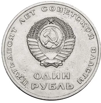 Серия "50 лет Советской власти", 1967, фото 2