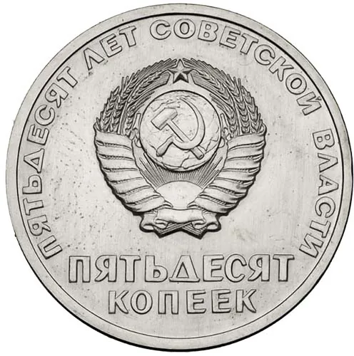 Серия "50 лет Советской власти", 1967, фото 2