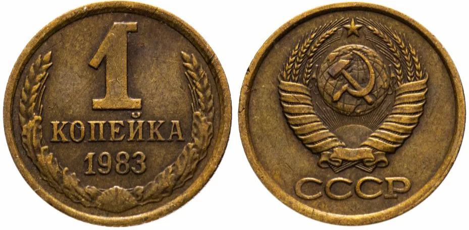1 копейка, 1983, фото 1