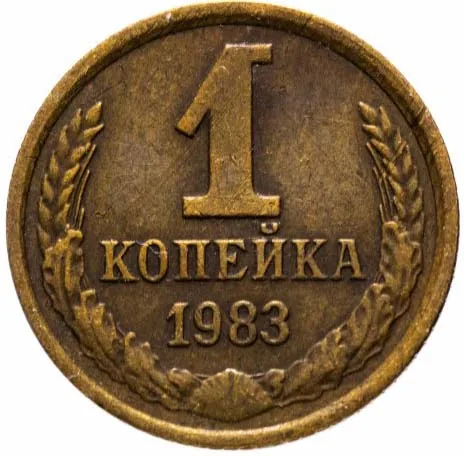 1 копейка, 1983, фото 2