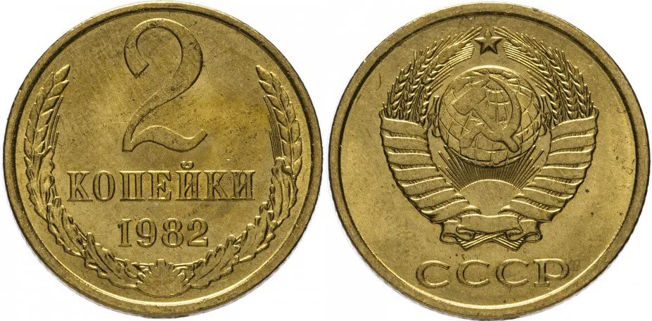 2 копейки, 1982, фото 1