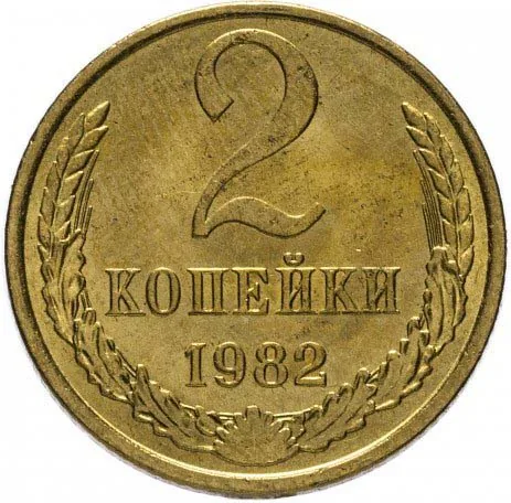 2 копейки, 1982, фото 2